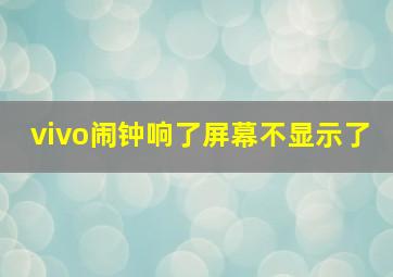 vivo闹钟响了屏幕不显示了