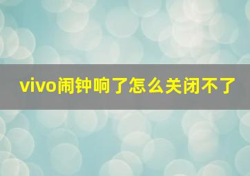 vivo闹钟响了怎么关闭不了