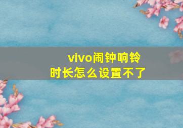 vivo闹钟响铃时长怎么设置不了