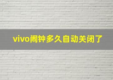 vivo闹钟多久自动关闭了