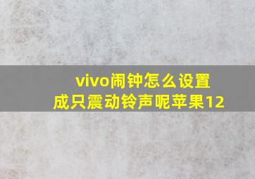 vivo闹钟怎么设置成只震动铃声呢苹果12