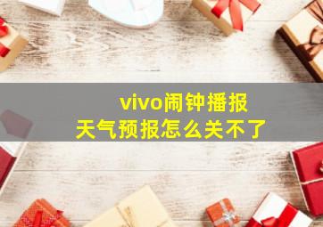 vivo闹钟播报天气预报怎么关不了