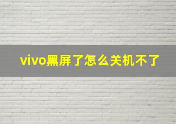 vivo黑屏了怎么关机不了