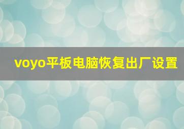 voyo平板电脑恢复出厂设置