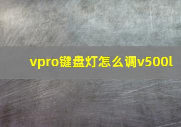 vpro键盘灯怎么调v500l