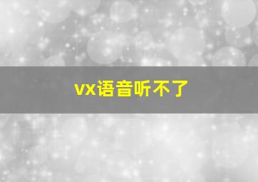 vx语音听不了