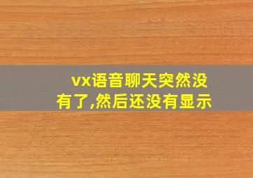 vx语音聊天突然没有了,然后还没有显示