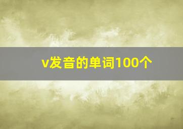 v发音的单词100个