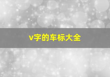 v字的车标大全