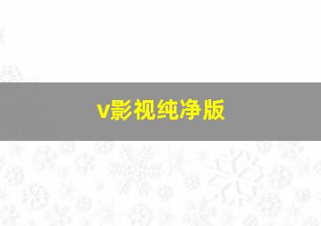 v影视纯净版