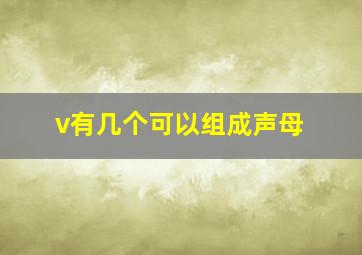 v有几个可以组成声母