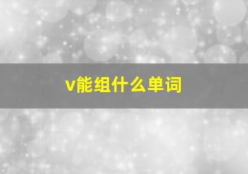 v能组什么单词