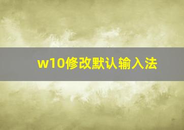 w10修改默认输入法