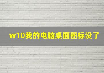 w10我的电脑桌面图标没了