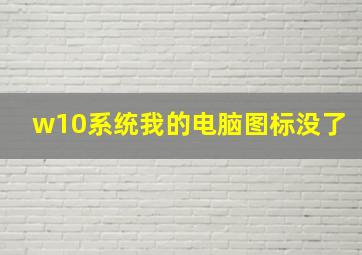 w10系统我的电脑图标没了