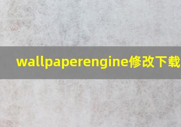 wallpaperengine修改下载路径