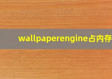 wallpaperengine占内存吗