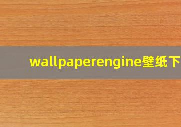 wallpaperengine壁纸下载