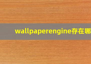 wallpaperengine存在哪里