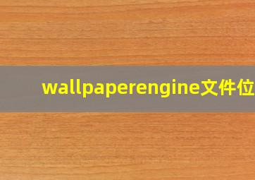 wallpaperengine文件位置