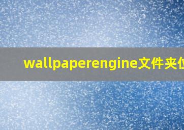 wallpaperengine文件夹位置