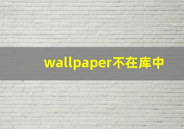 wallpaper不在库中