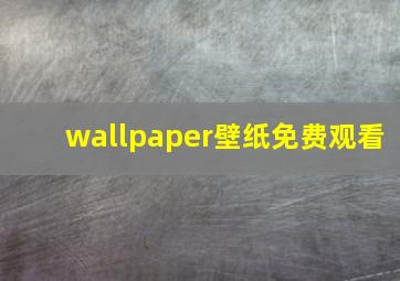 wallpaper壁纸免费观看