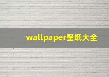 wallpaper壁纸大全