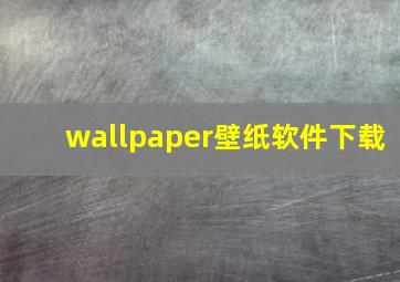 wallpaper壁纸软件下载