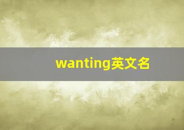 wanting英文名