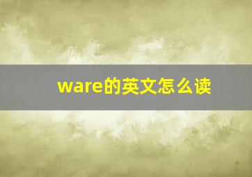 ware的英文怎么读