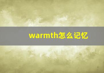 warmth怎么记忆