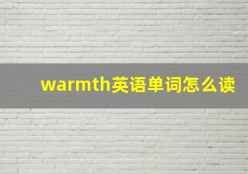 warmth英语单词怎么读