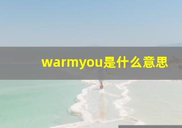 warmyou是什么意思