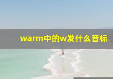 warm中的w发什么音标