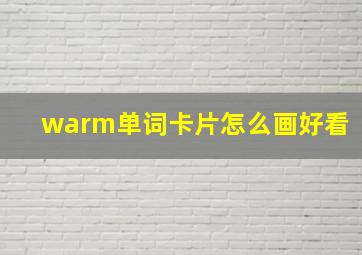 warm单词卡片怎么画好看