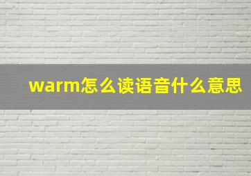 warm怎么读语音什么意思