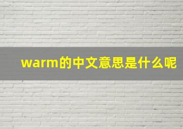 warm的中文意思是什么呢