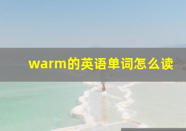 warm的英语单词怎么读