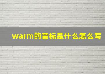 warm的音标是什么怎么写