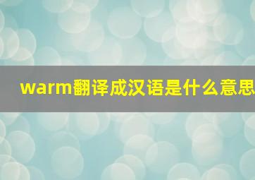 warm翻译成汉语是什么意思