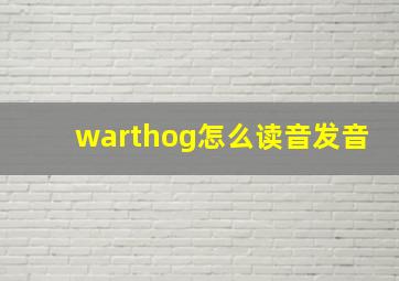 warthog怎么读音发音