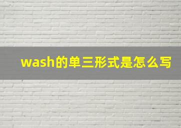 wash的单三形式是怎么写