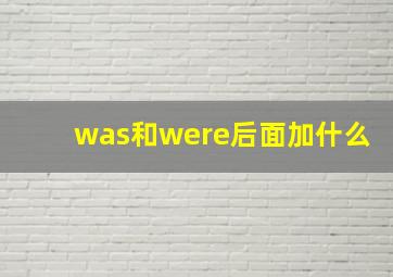 was和were后面加什么