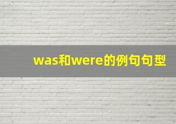 was和were的例句句型