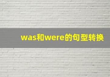 was和were的句型转换