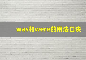 was和were的用法口诀