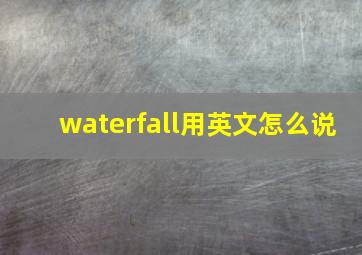 waterfall用英文怎么说