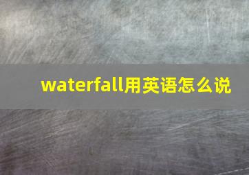 waterfall用英语怎么说