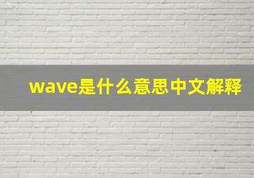 wave是什么意思中文解释